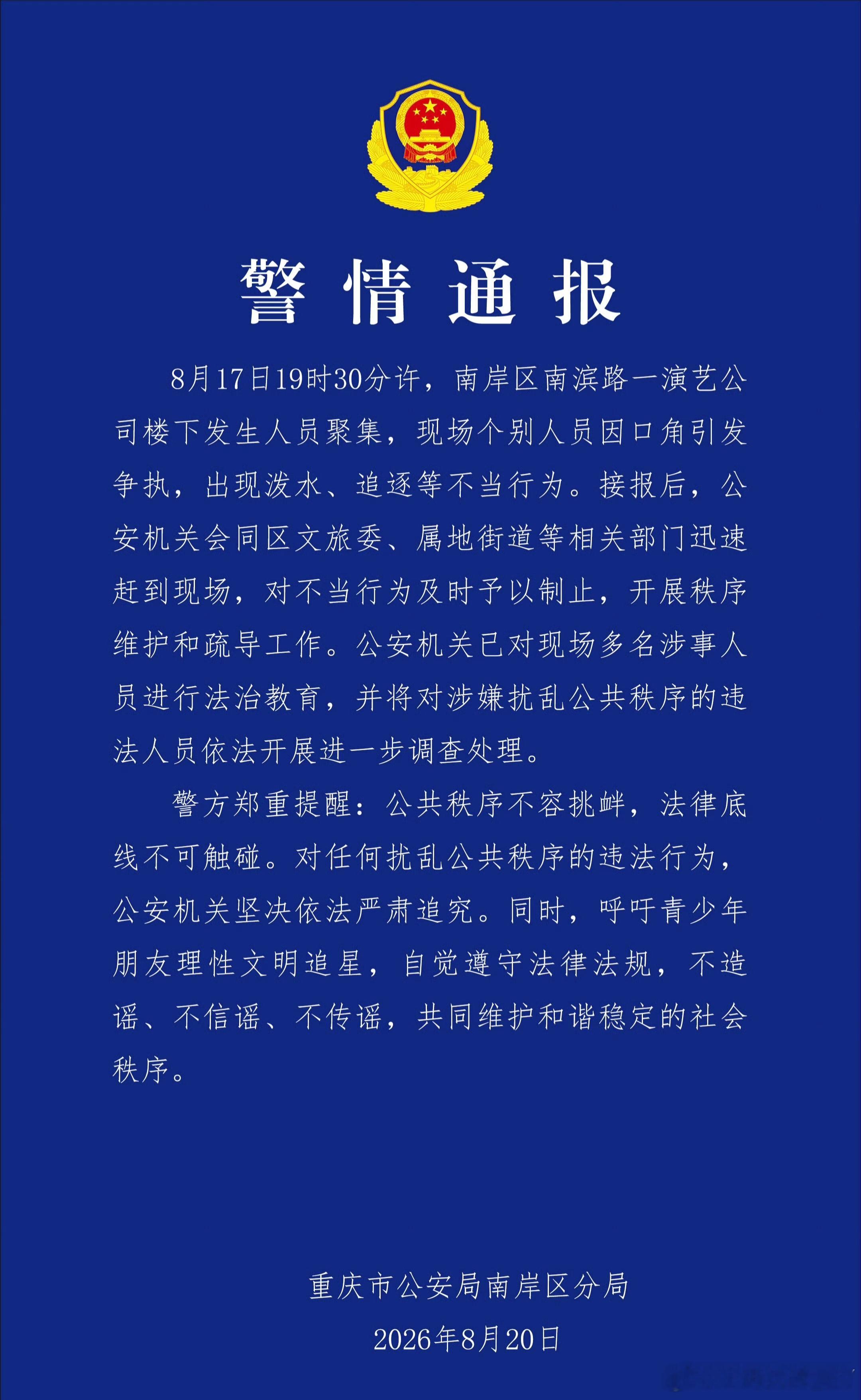 警方通报时代峰峻楼下聚集事件追星聚集引发冲突，出现泼水追逐，涉事人员已被批评教育