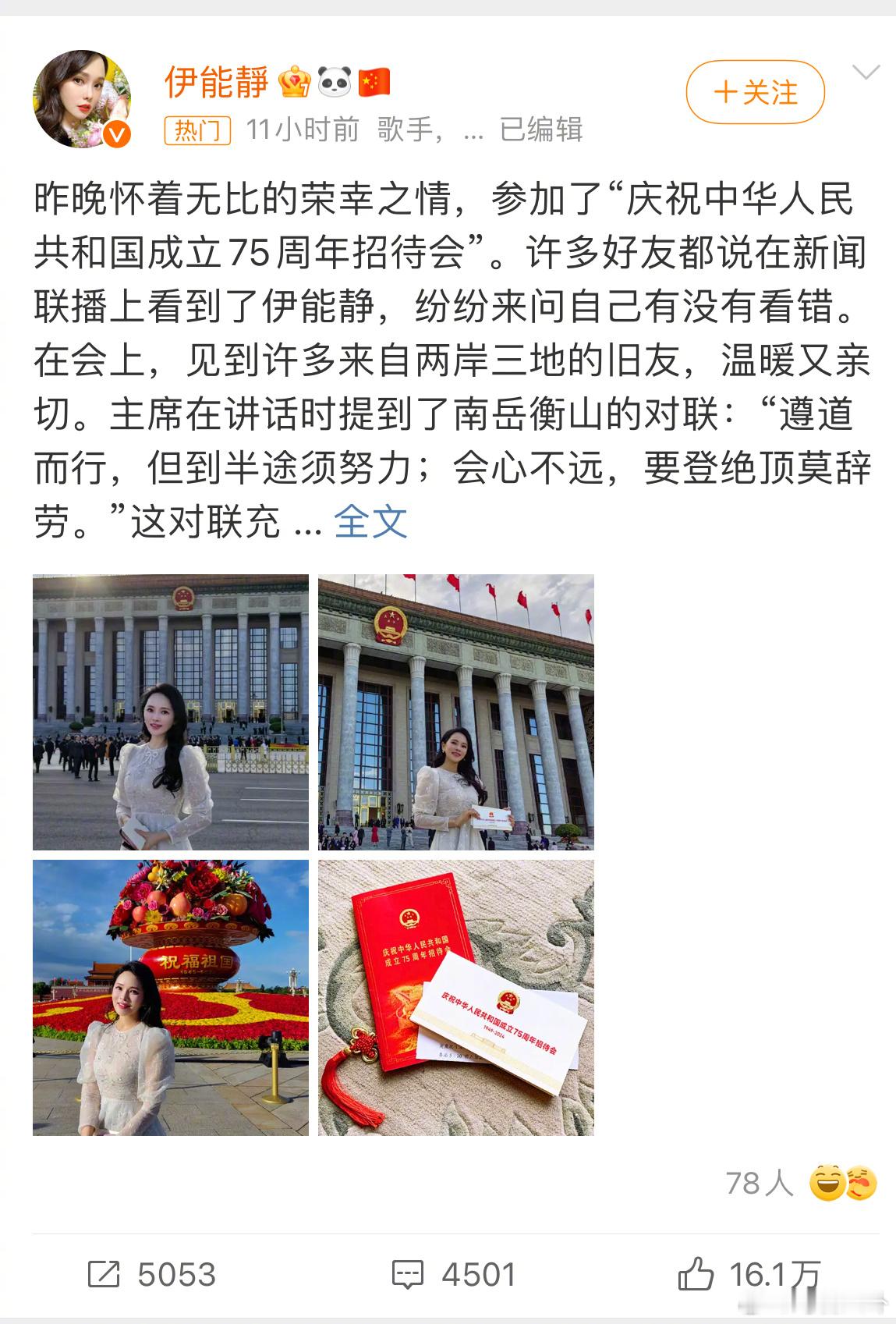 #伊能静小作文 考公典范# 伊能静在人民大会堂参加了新中国成立75周年的招待会，