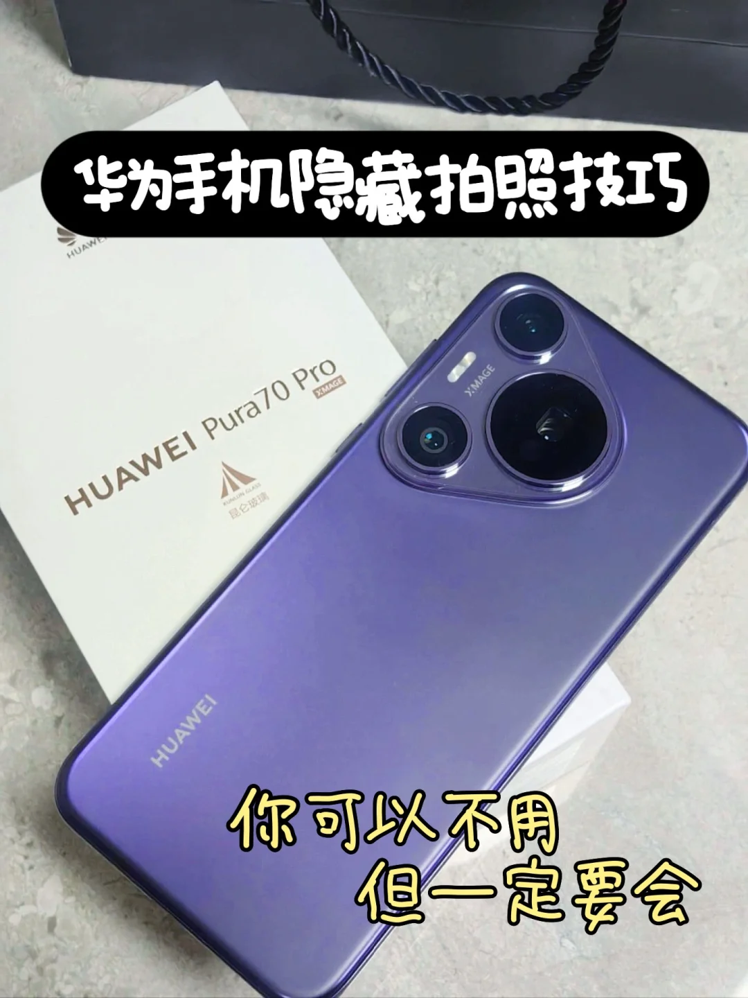 华为Pura70隐藏拍照技巧可以不用但一定要会