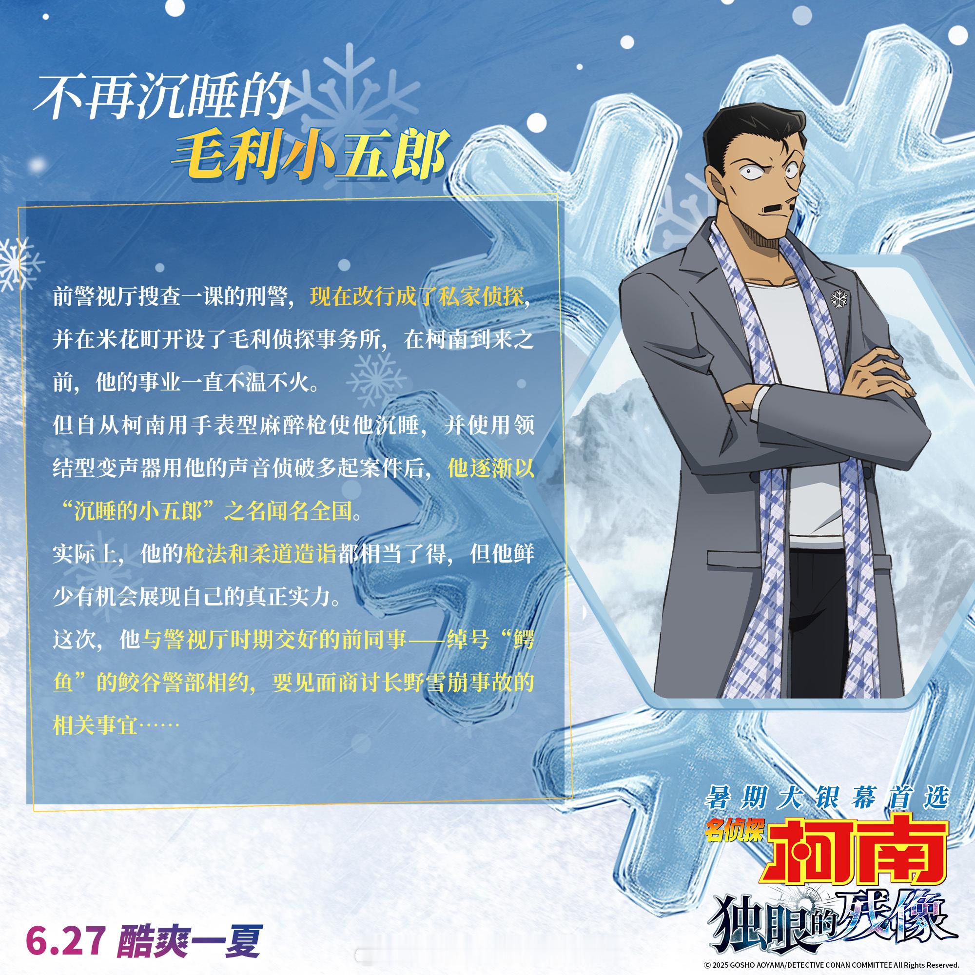名侦探柯南剧场版 第28部剧场版 独眼的残像 角色介绍！，6.27揪3位小伙伴，