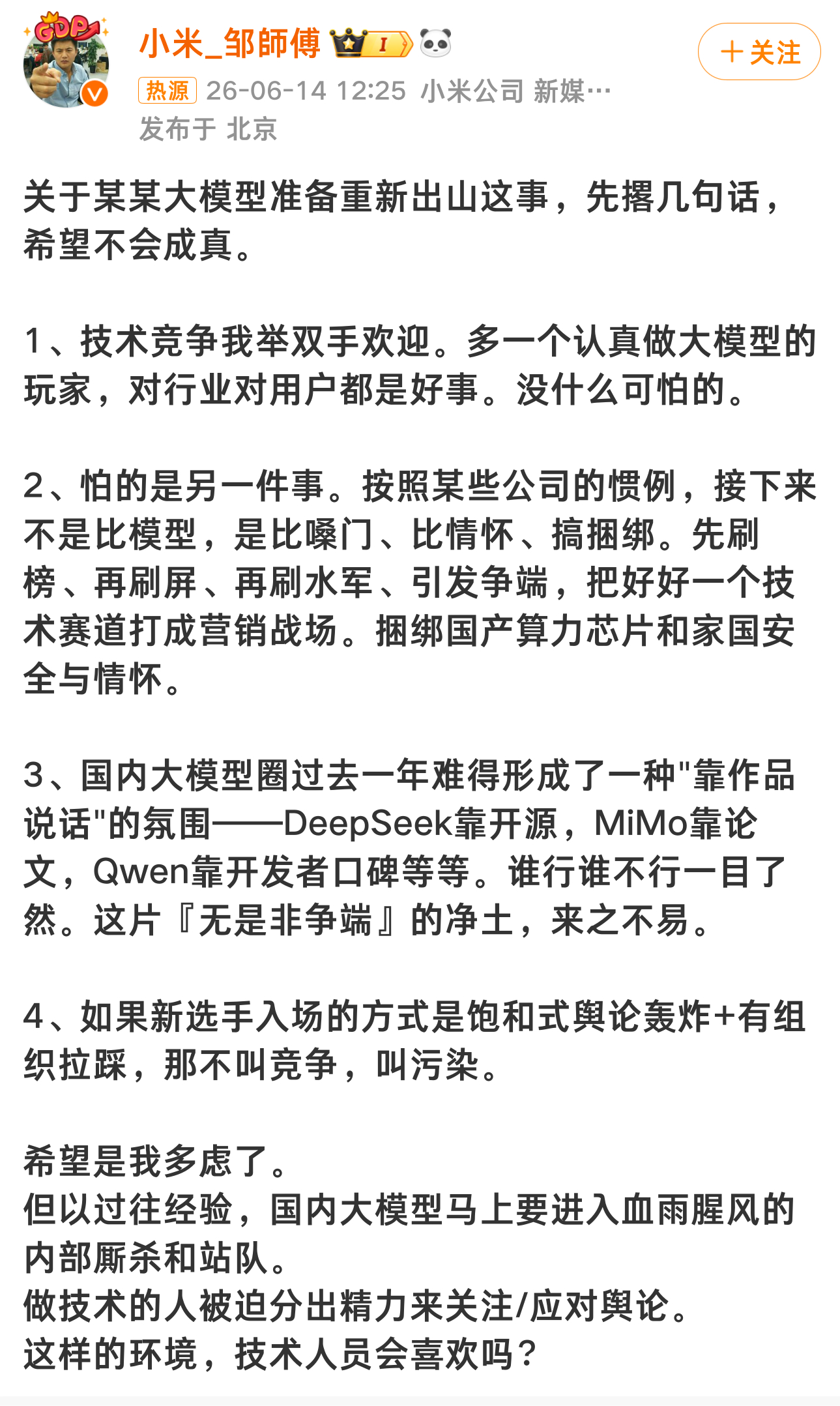 小米工程师谈某大模型重新出山 我去，没想到新媒体高级工程师亲自下场玩拉踩了，不l
