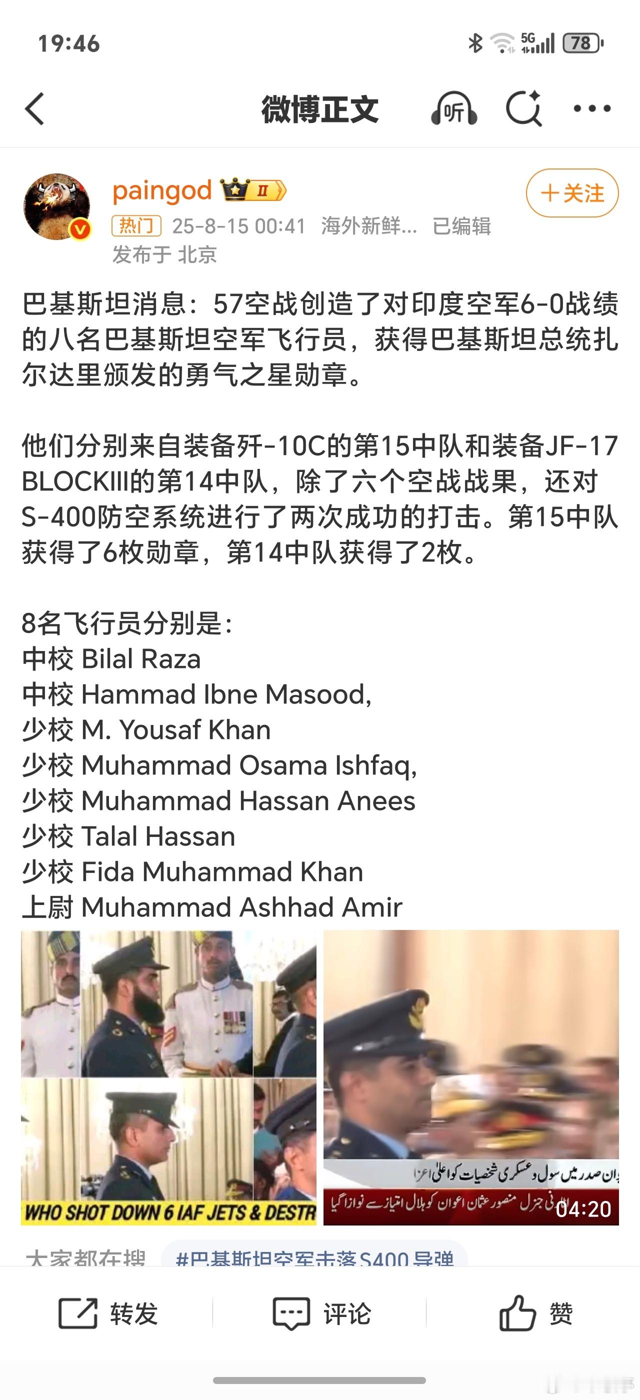 击落印军战机巴基斯坦飞行员被授予勋章这和印度吹嘘的说法出入很大啊[笑而不语]！ 