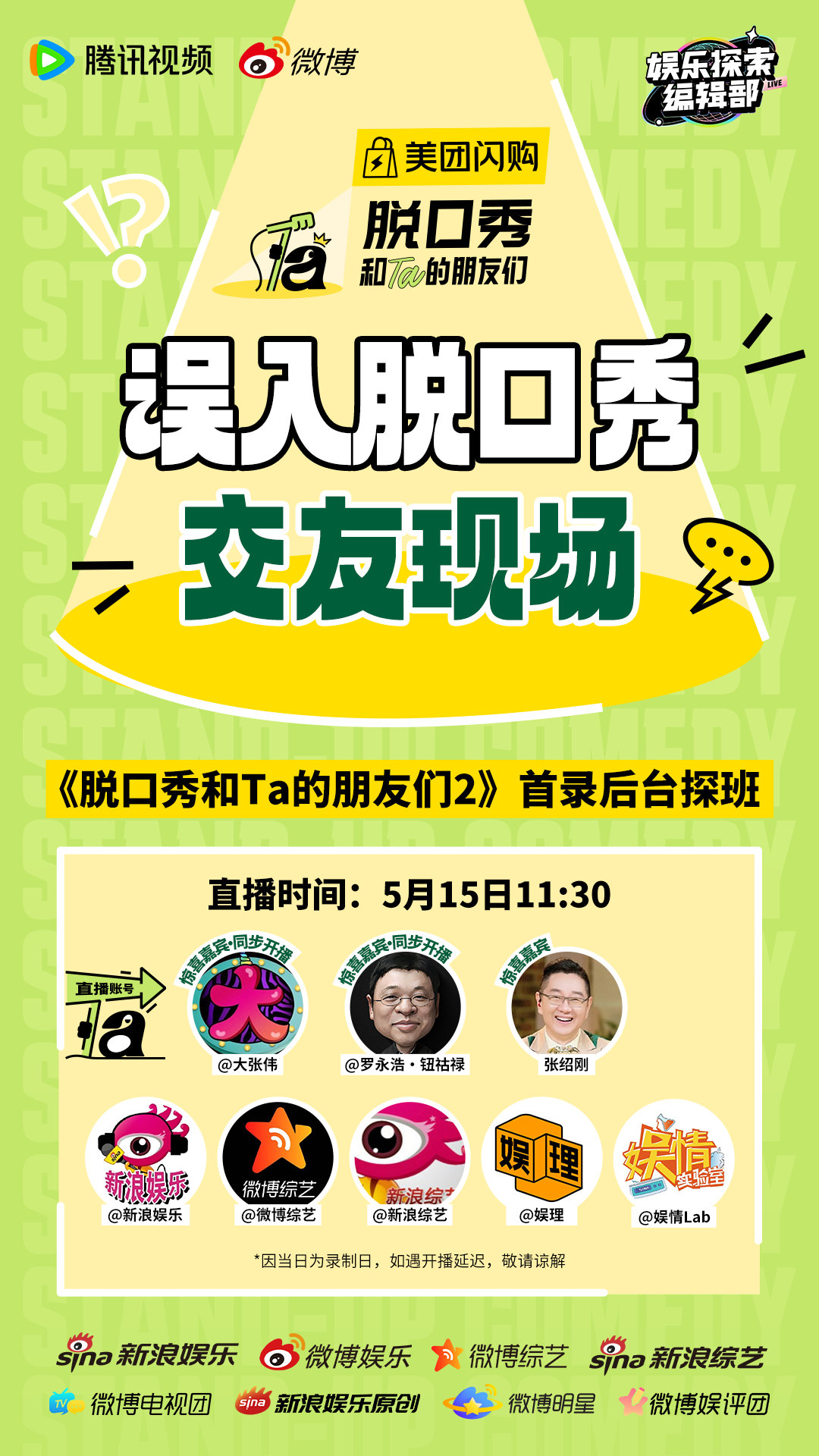 脱友2首录后台探班 是谁的快乐要回来了？是i脱口秀的！脱口秀和Ta的朋友们 第二