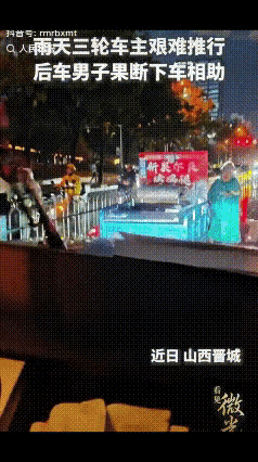 “上人民日报了！”山西晋城，雨天男子驾车出行，一三轮车挡在了前面，男子停下车后就