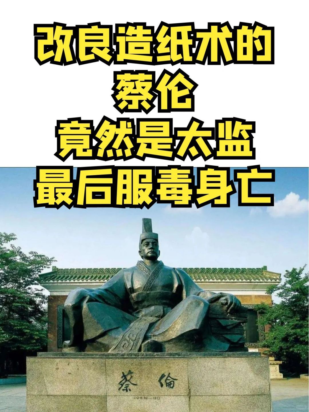 改良造纸术的蔡伦竟然是太监，最后服毒身亡