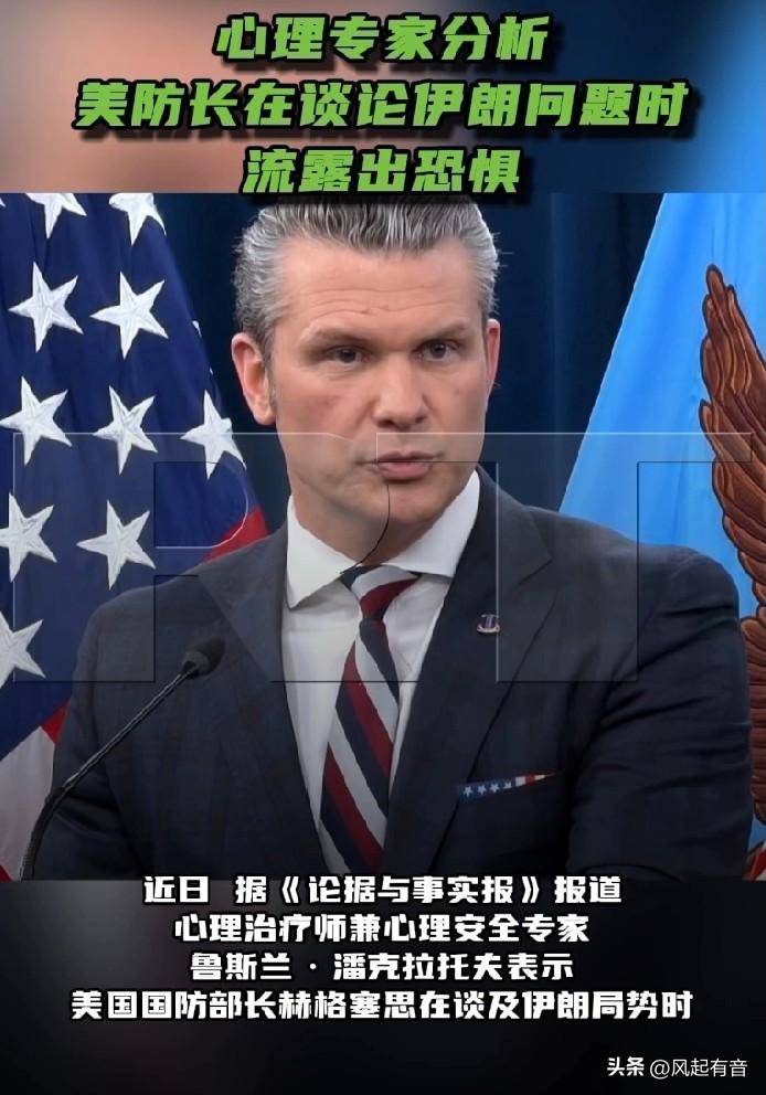 心理专家分析称美防长谈论伊朗问题时流露恐惧。

据《今日俄罗斯》报道，《论据与事