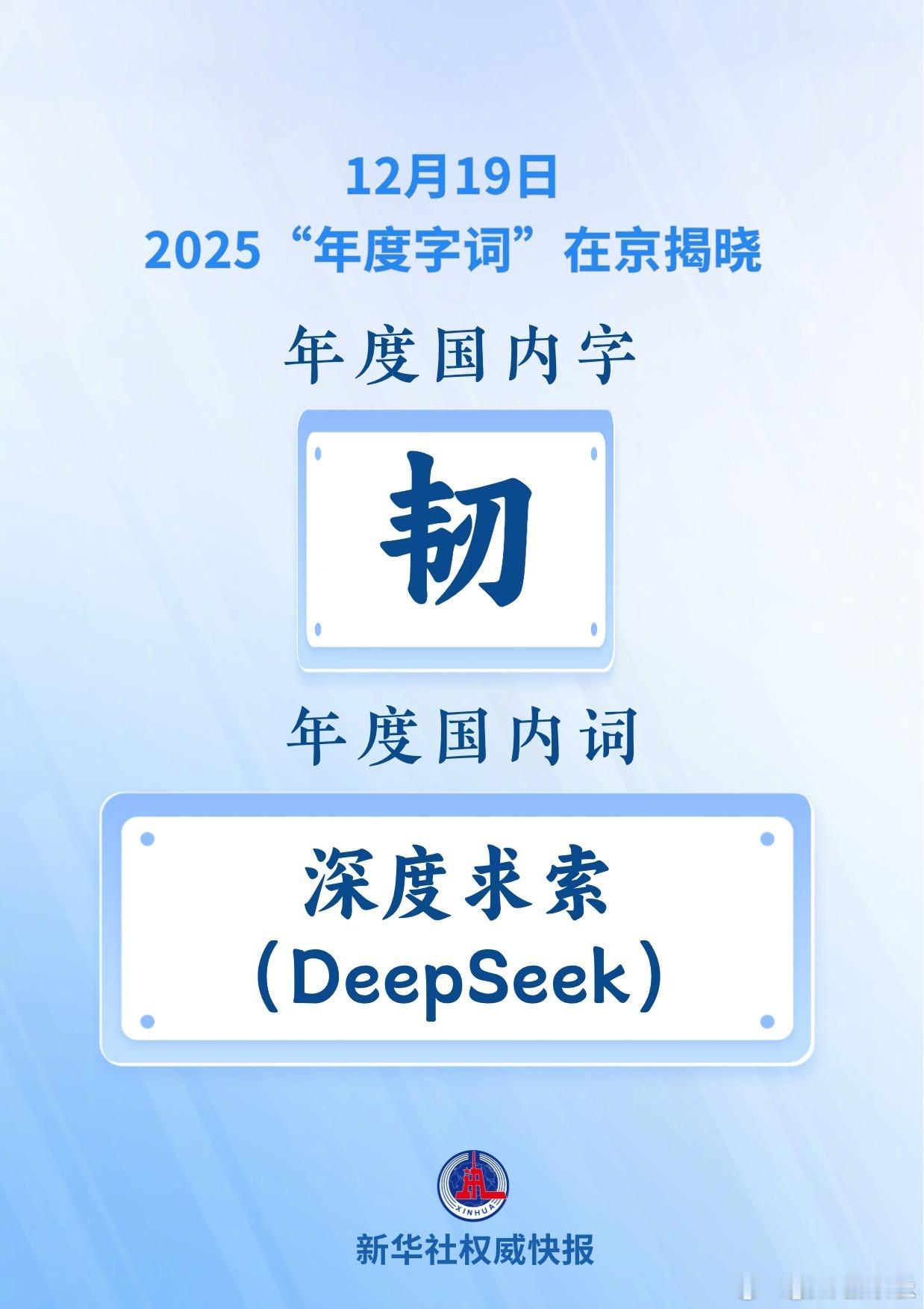 2025年度字词揭晓2025年度国内词为DeepSeek由国家语言资源监测与研究