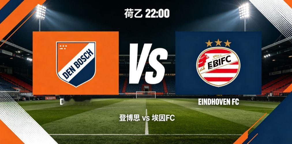 荷乙：登博思 vs 埃因 FC荷乙联赛，登博思坐镇主场迎战埃因 FC。荷乙联赛普