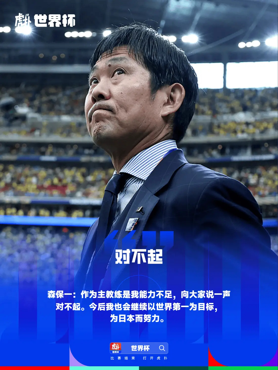 目标世界第一？森保一：作为主教练是我能力不足，向大家说一声对不起世界杯淘汰赛首轮
