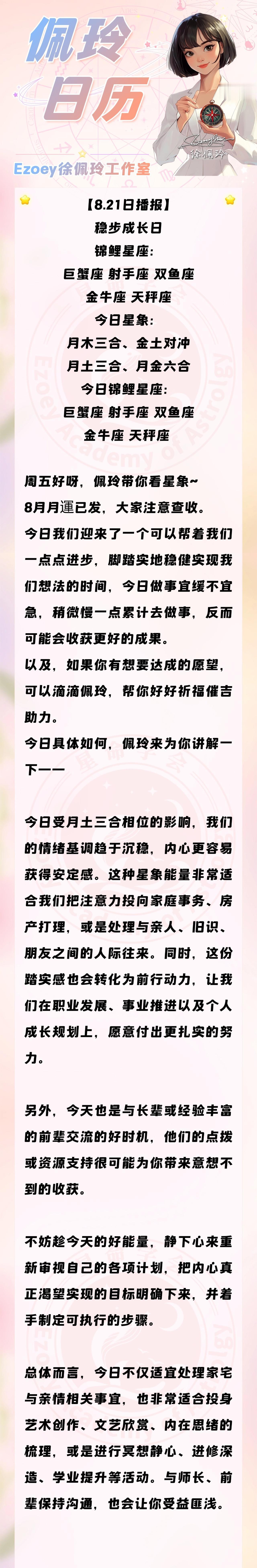 【8.21日播报】稳步成长日 锦鲤星座：巨蟹座、射手座、双鱼座、金牛座、天秤座 