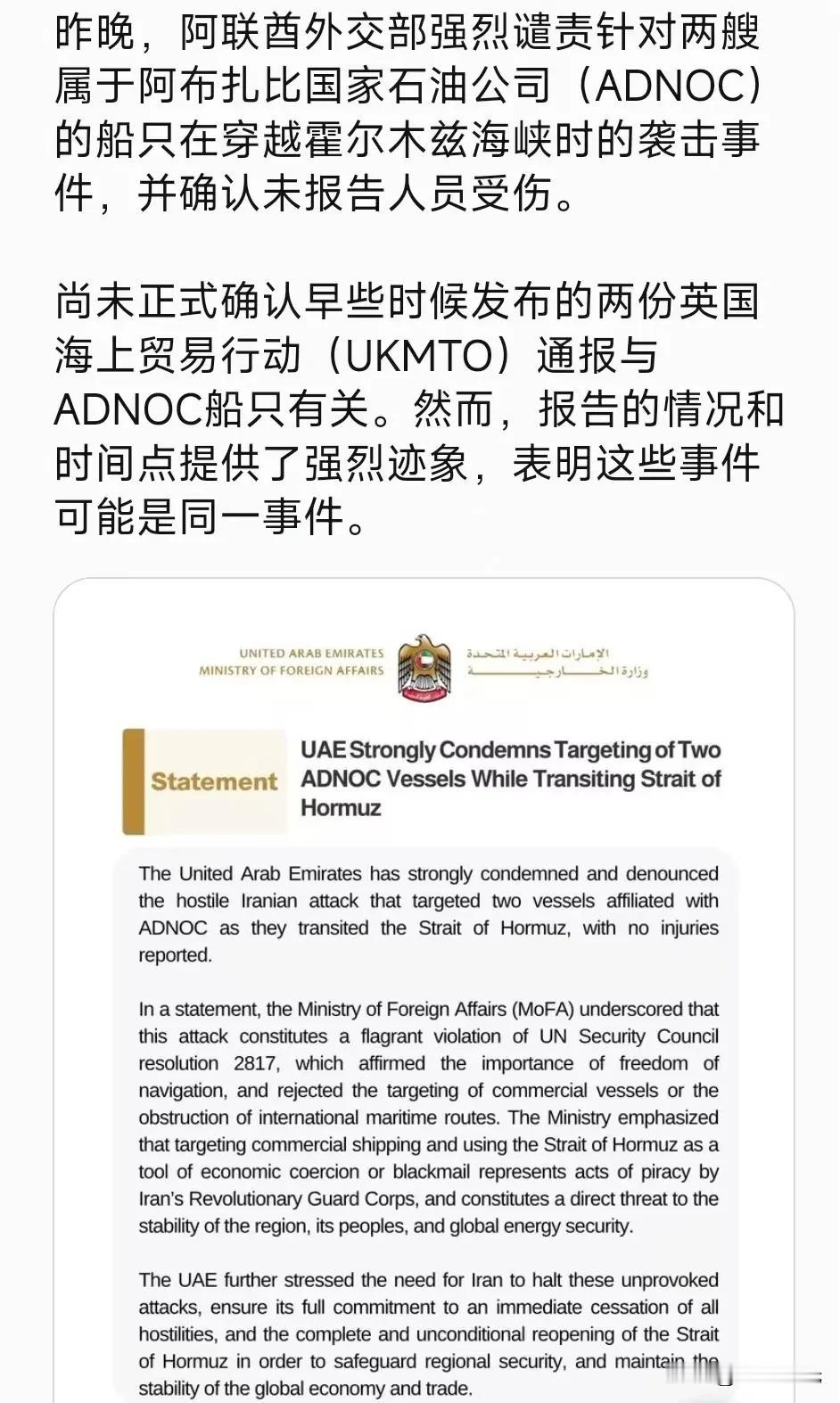 阿联酋强烈谴责在霍尔木兹海峡穿越声明时targeting两艘ADNOC船只阿拉伯