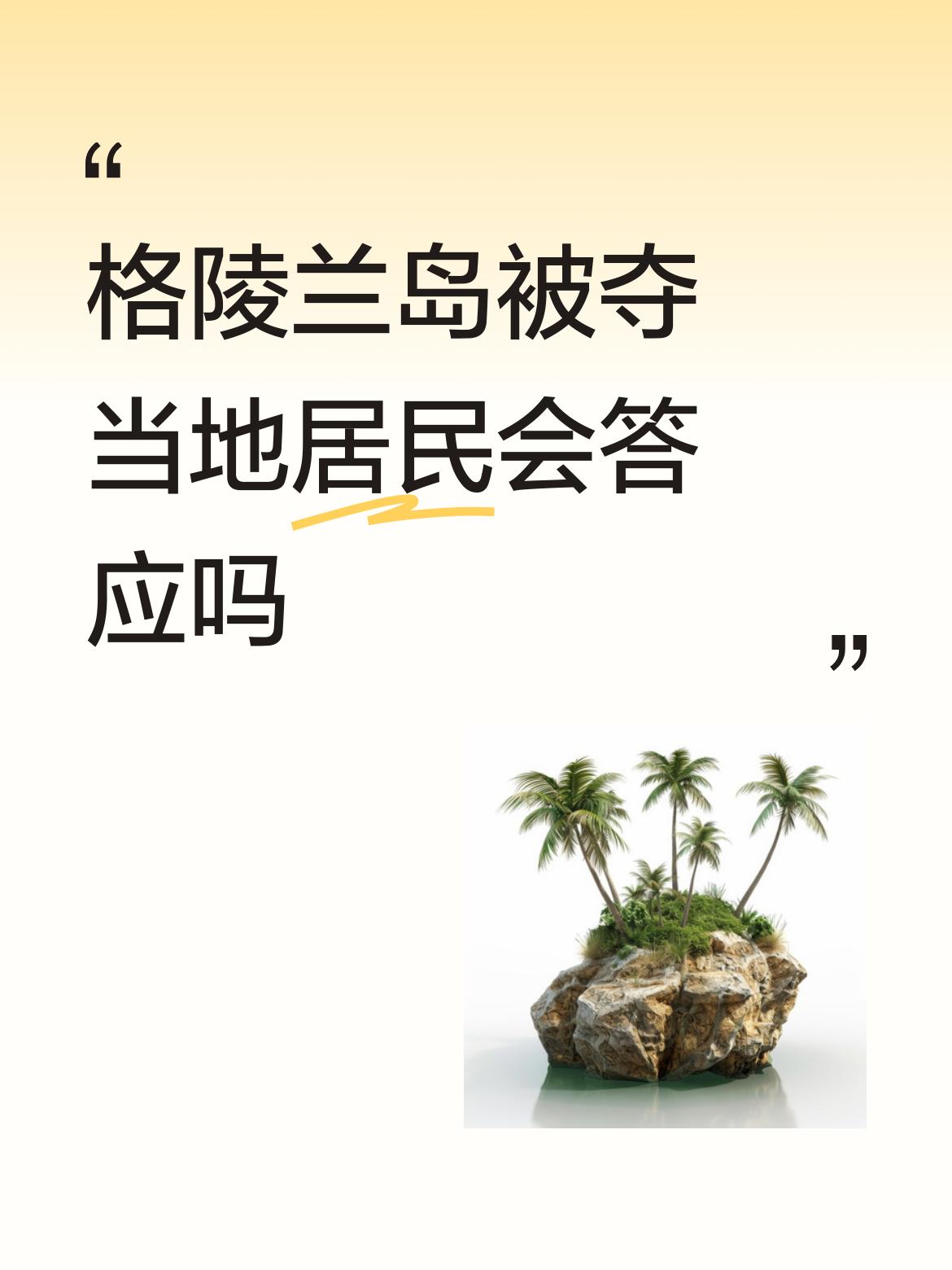 特朗普屡次想“夺”格陵兰岛，当地居民肯定不答应啊！美国觊觎格陵兰岛超百年，又是强