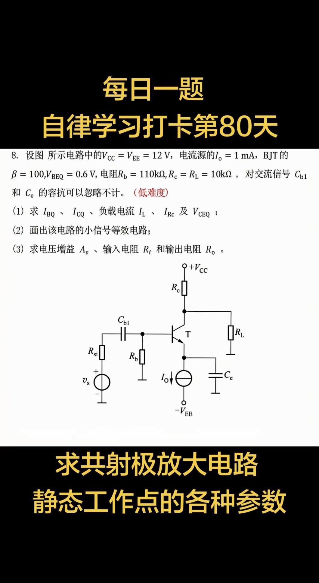 一道题搞定BJT放大器的直流与交流分析。这道题覆盖了BJT放大电路分析的完整流程