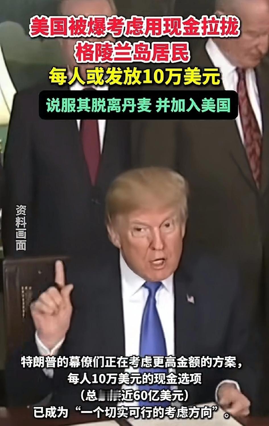 每人或发放10万美元！美国被爆考虑用现金拉拢格陵兰岛居民，并要求居民脱离丹麦，加