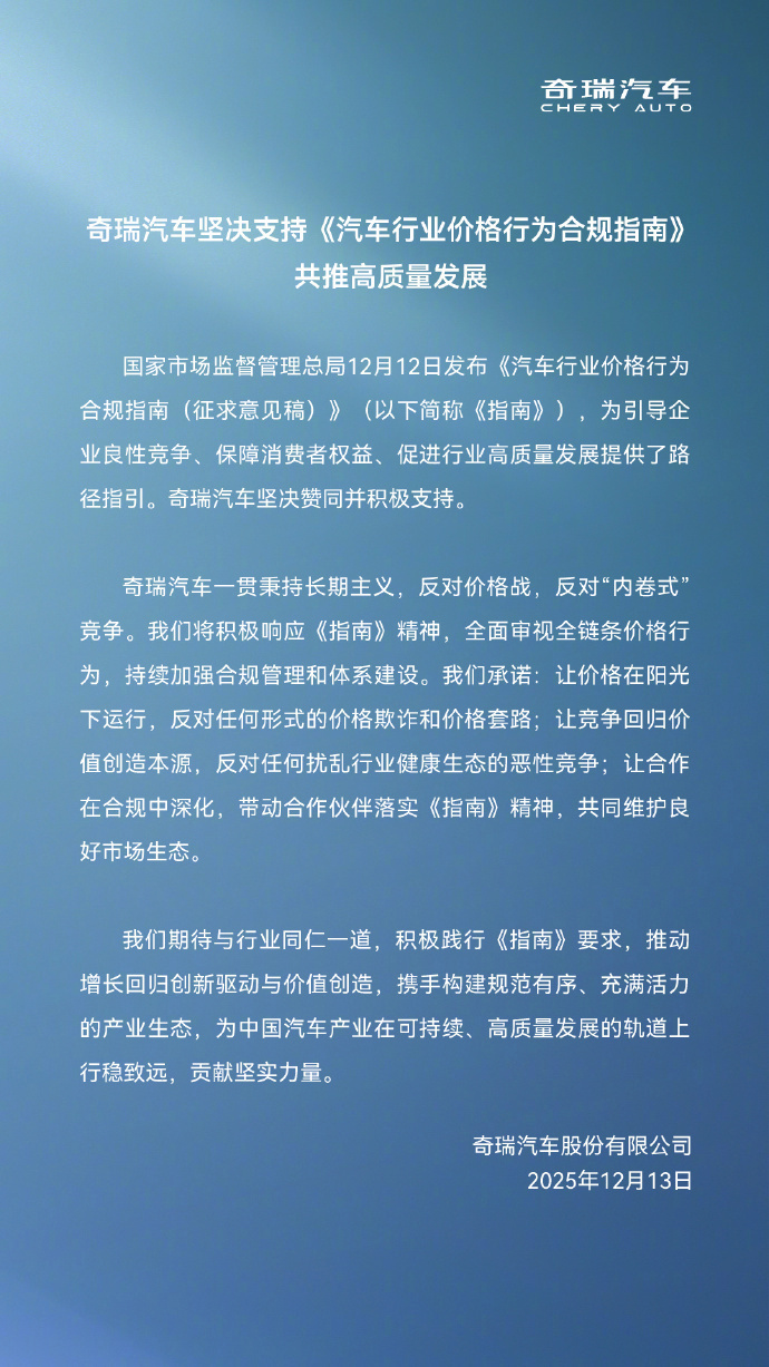 【奇瑞汽车表态支持《汽车行业价格行为合规指南》，反对价格战】奇瑞汽车表态支持国家