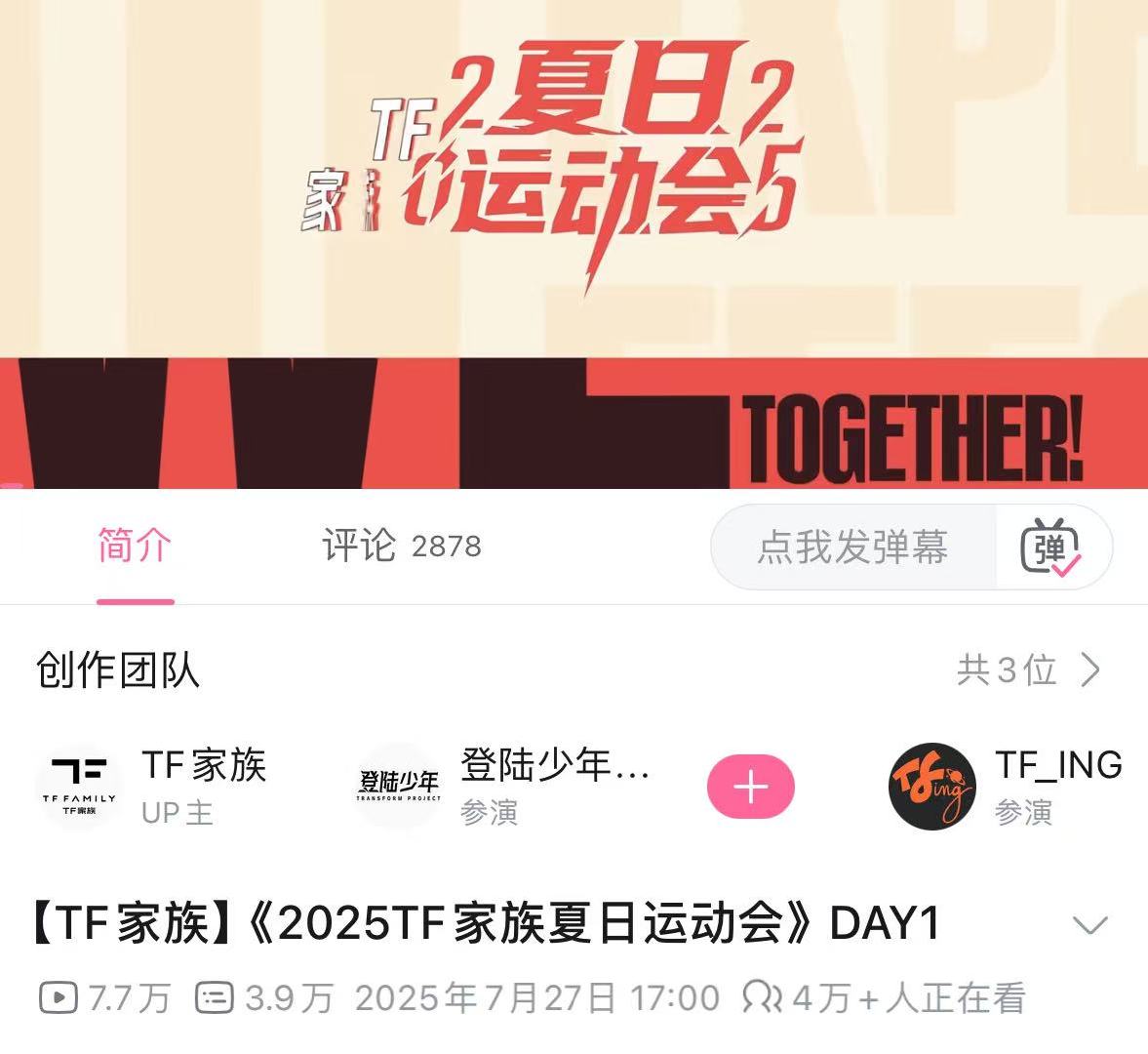 2025TF家族夏日运动会day1官摄上线 ​​​来啦来啦，运动会官摄来啦！快来