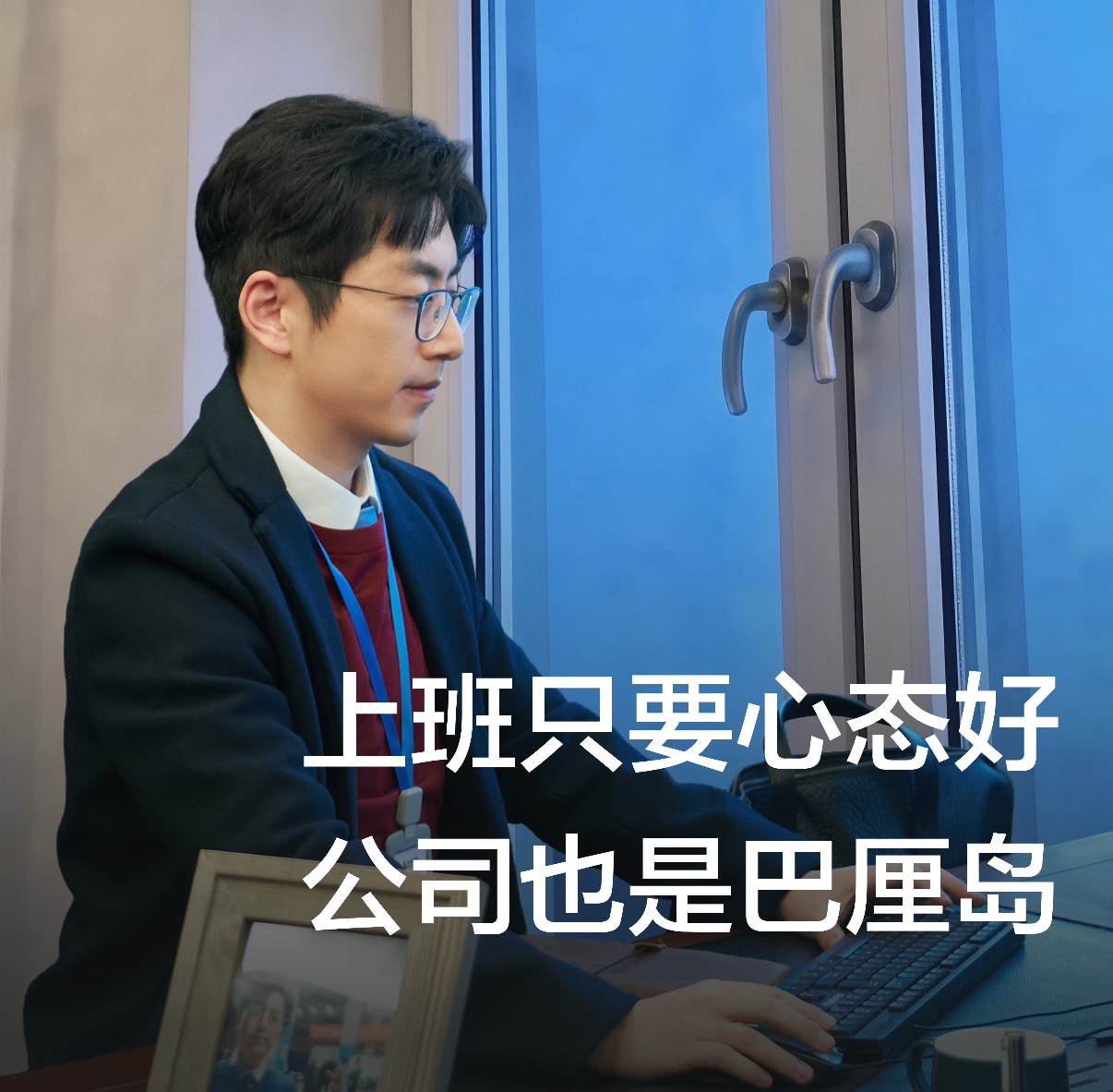 我上班就白客这样：白客看起来真的上过班白客中年社畜感