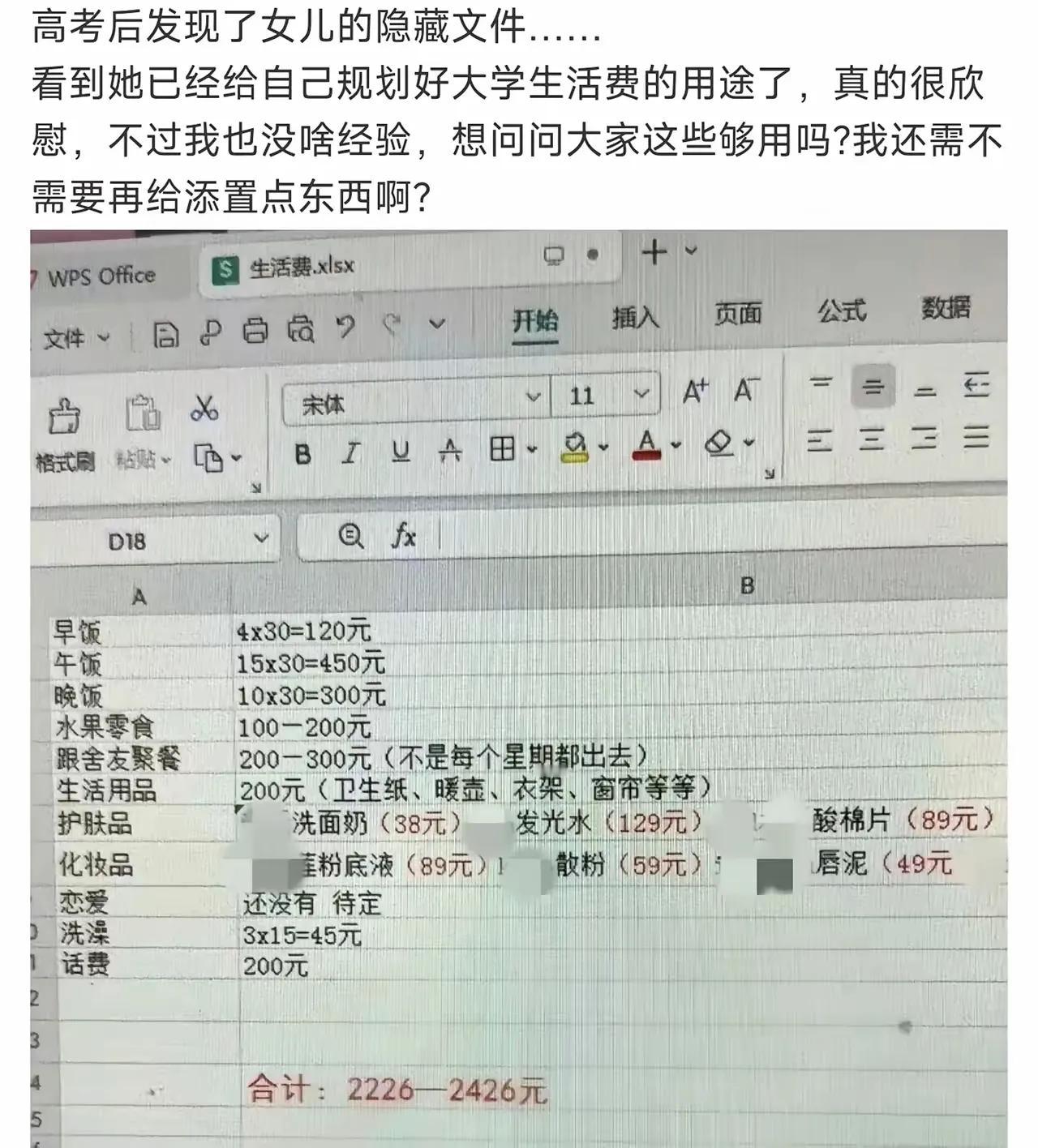 高考后，妈妈发现了女儿电脑中的隐藏文件，真是喜忧参半，孩子对大学费用的规划表很详