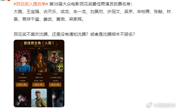 百花奖没有通知沈腾吗疑似百花奖不喜欢沈腾沈腾直接缺席百花男主候选，网友脑洞大开各