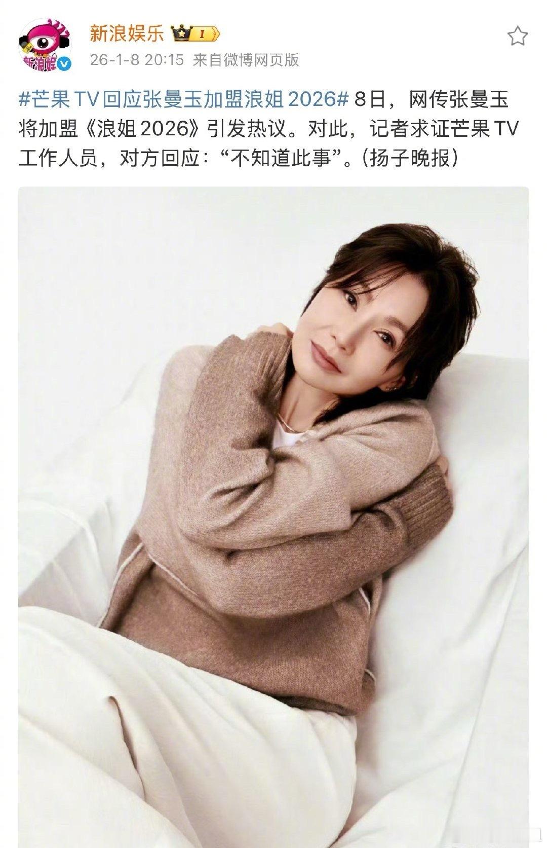 🥭工作人员回应网传张曼玉参加《乘风2026》称：“不知道此事”