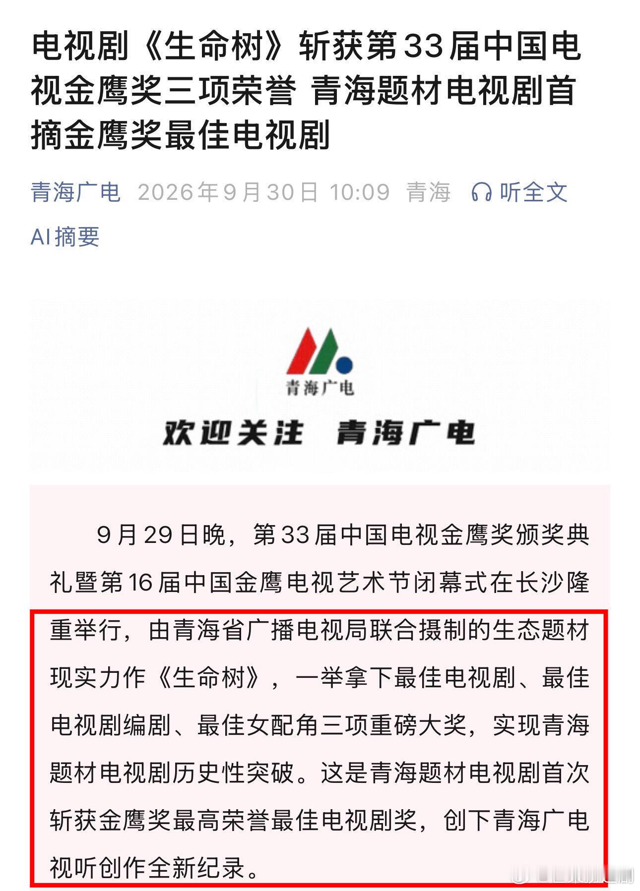 青海广电发文：由青海省广播电视局联合摄制的生态题材现实力作《生命树》，一举拿下最