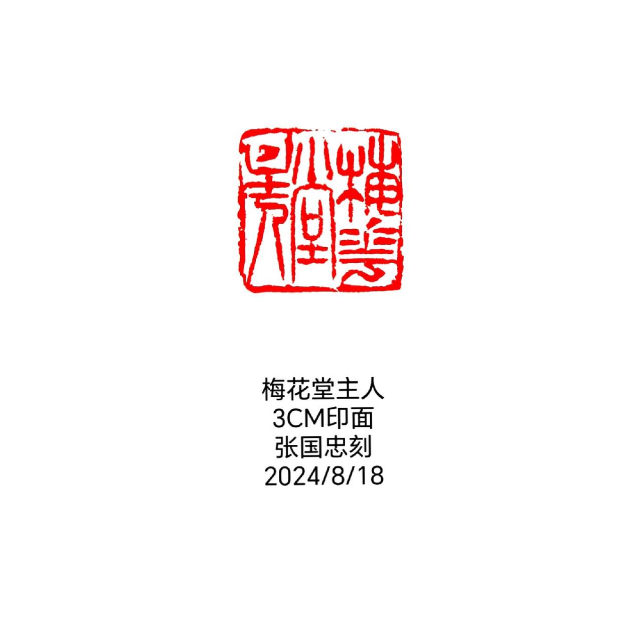 #篆刻 #印章 #刻印 #篆书 #书法
