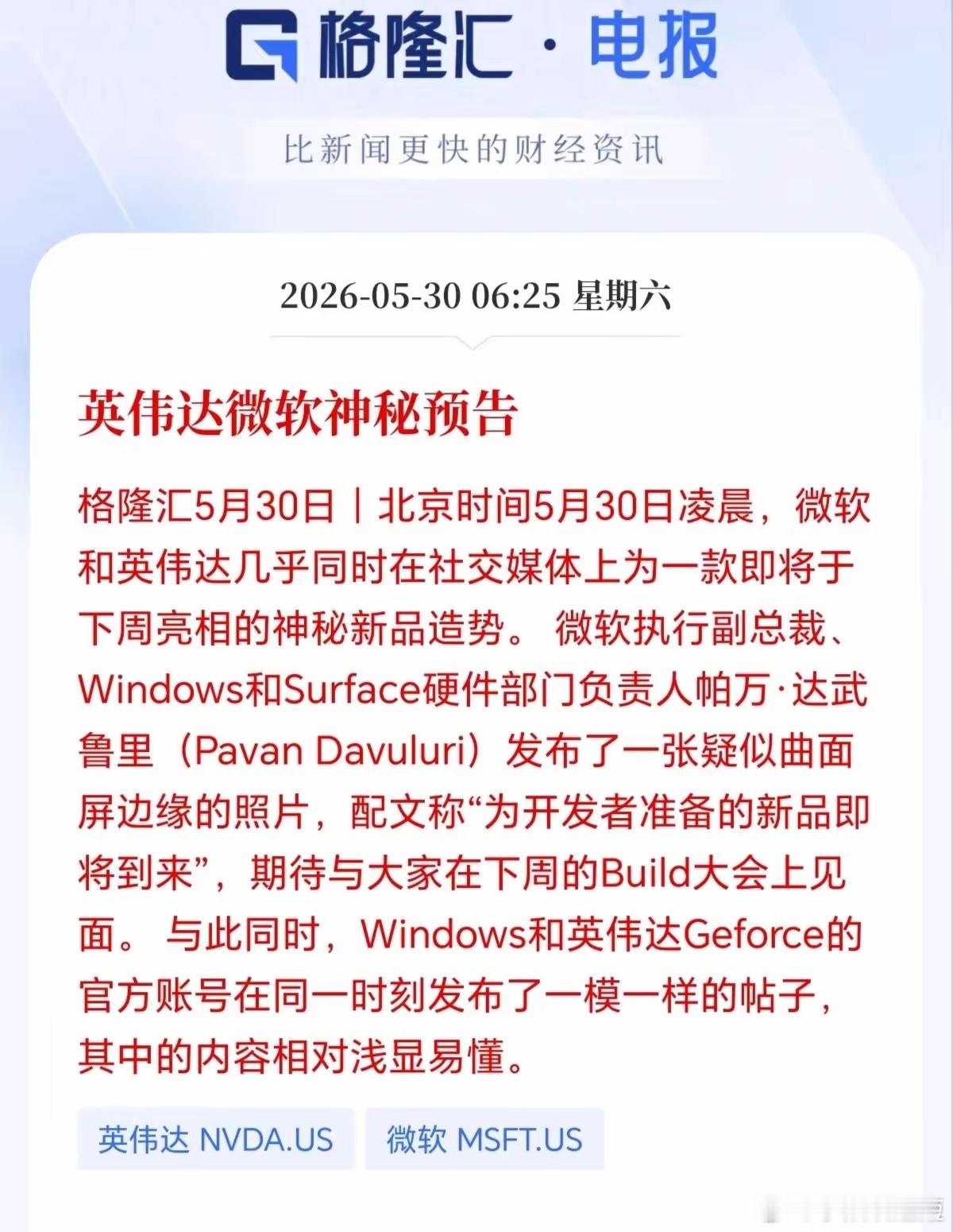 消费电子板块迎来重磅利好！英伟达和微软两大巨头罕见同步造势预热新品，A股这条主线