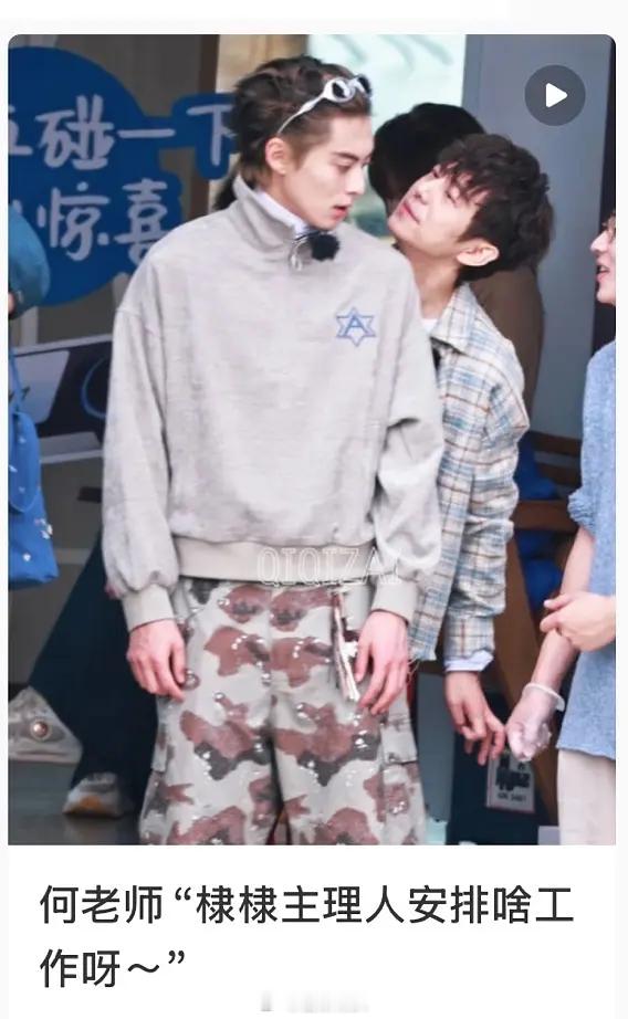 路透🍉何老师也飞行《亲爱的客栈》啦？ 