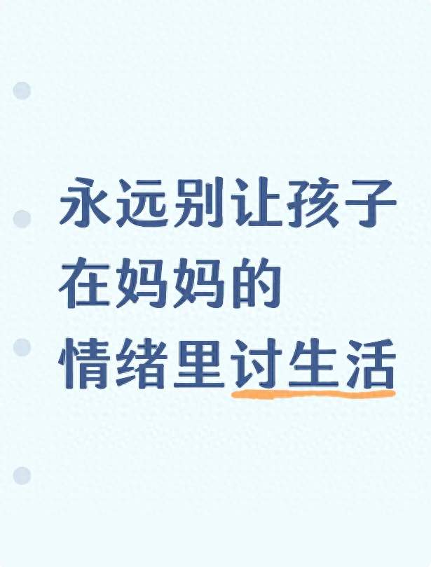 永远别让孩子在妈妈的情绪里讨生活