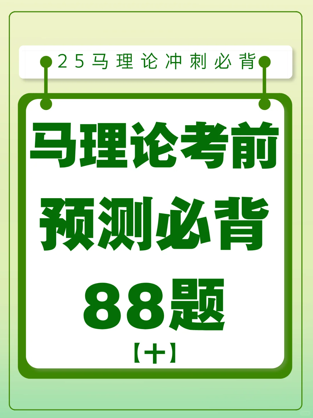 马理论冲刺丨考前预测必背88题（十）