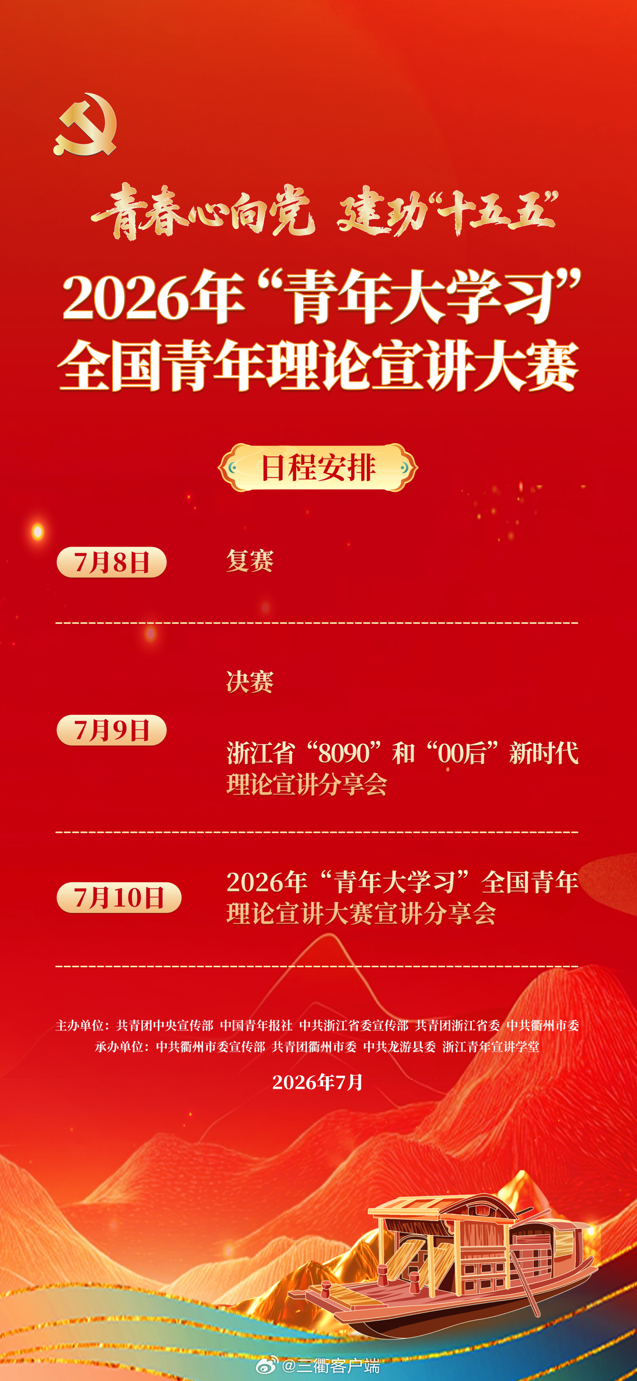 共富青年说 看过来！2026年“青年大学习”全国青年理论宣讲大赛赛程出炉~
