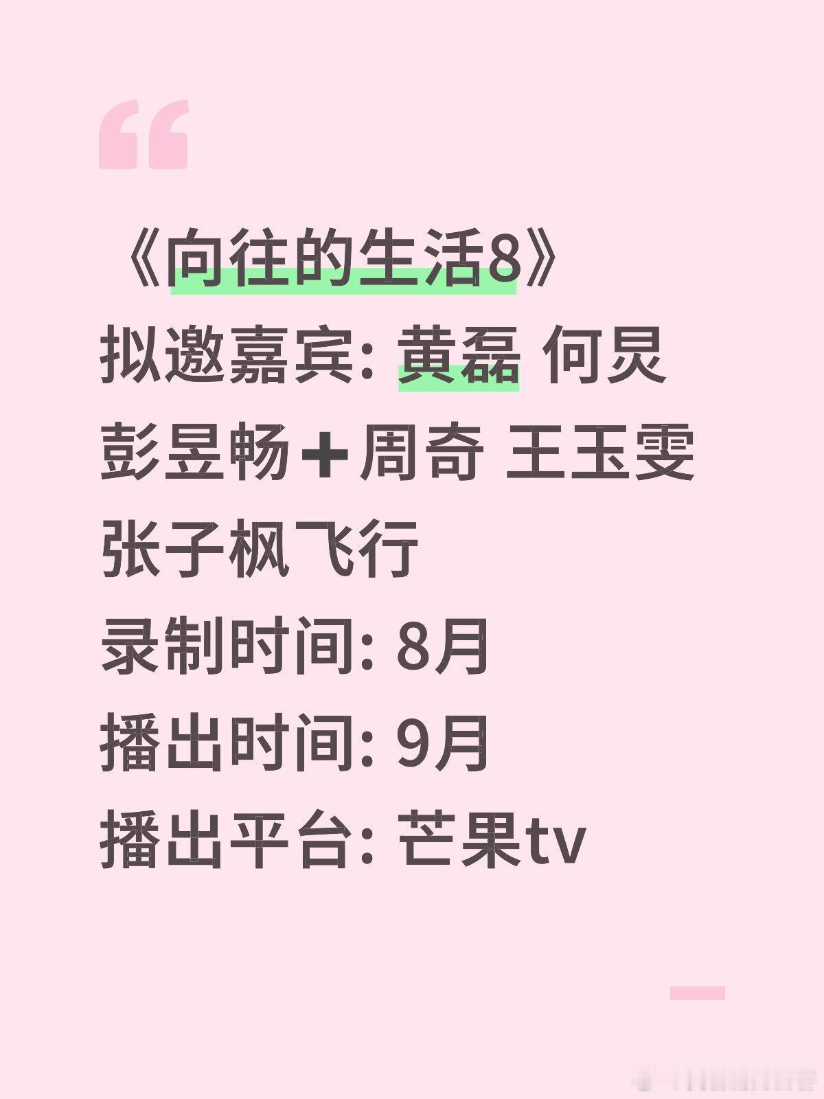 《向往的生活8》拟邀嘉宾: 黄磊 何炅 彭昱畅➕周奇 王玉雯张子枫飞行录制时间: