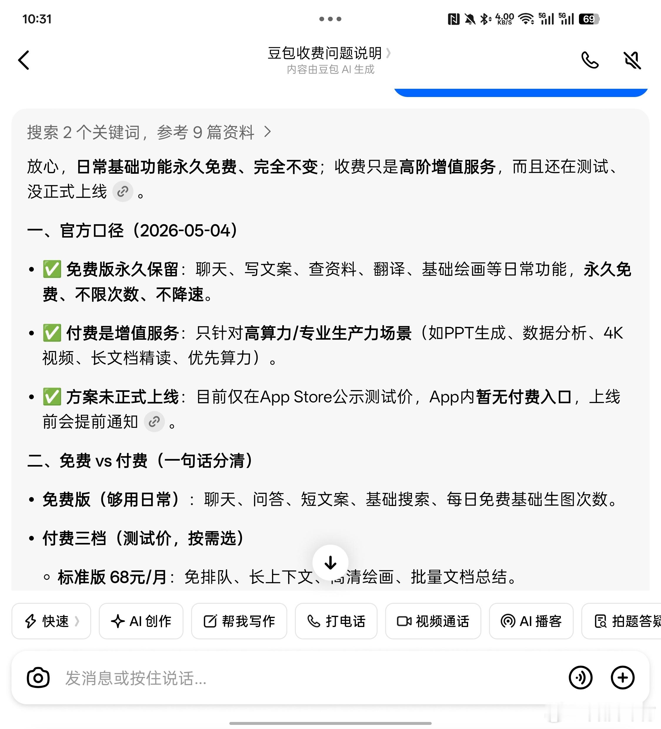 豆包 付费简单说：你我正常用，完全不花钱；专业干活的，按需花钱提效。 