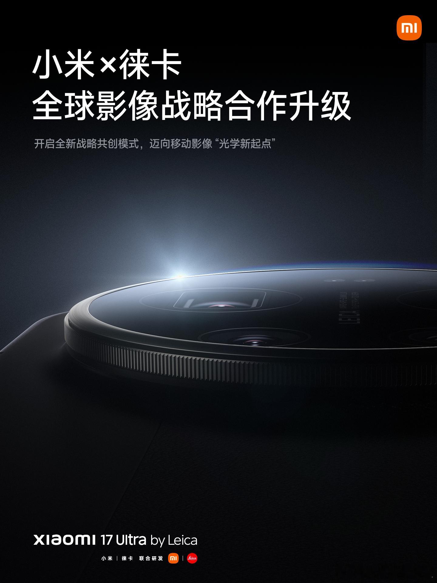 小米17Ultra徕卡版，方方面面尽徕卡！小米 x 徕卡战略共创升级，开启移动影
