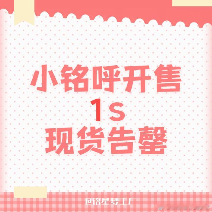 陈浚铭娃娃一秒钟售罄饭制陈浚铭娃娃开售，上演极速抢购名场面，现货一秒售罄。大批粉