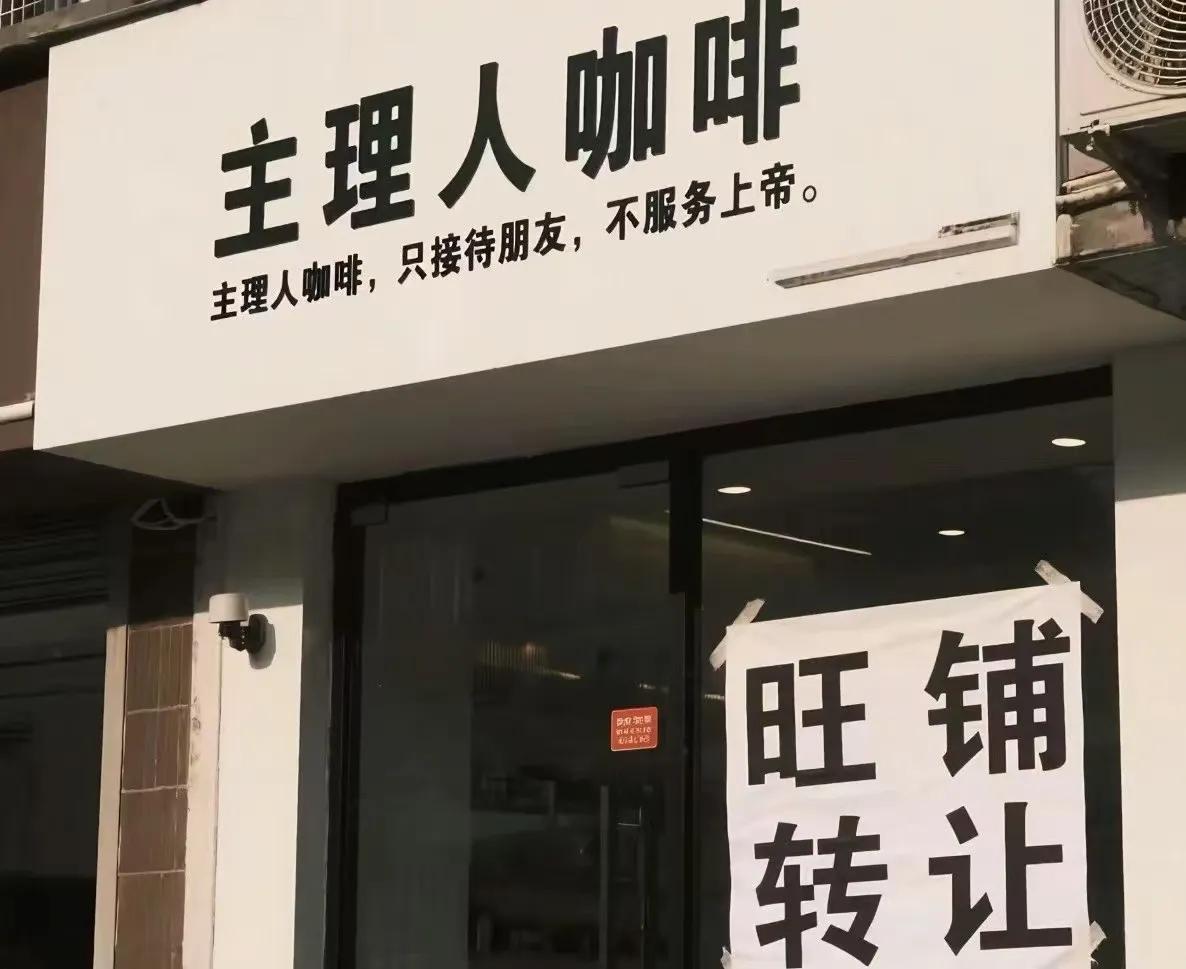 主理人咖啡倒闭是有原因的，顾客就是上帝，不服务顾客，却指望朋友光顾来养活店，实在