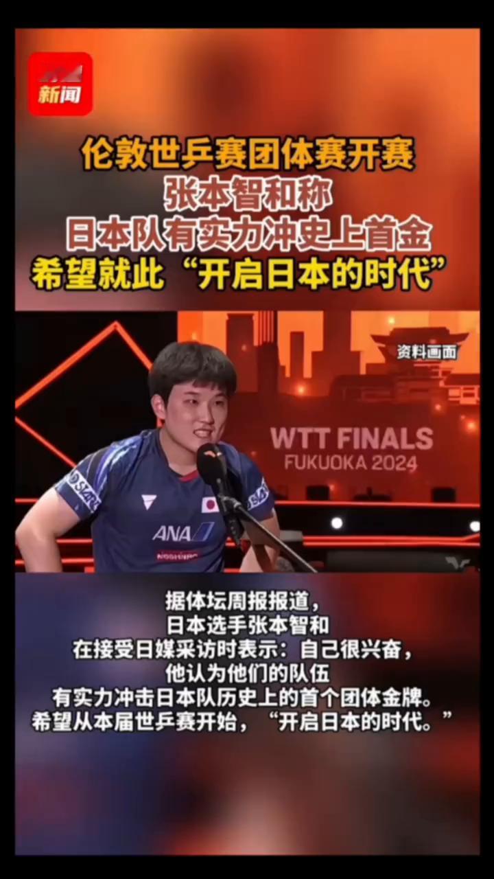 伦敦世乒赛团体赛开赛，张本智和称日本队有实力冲史上首金，希望就此"开启日本的时代