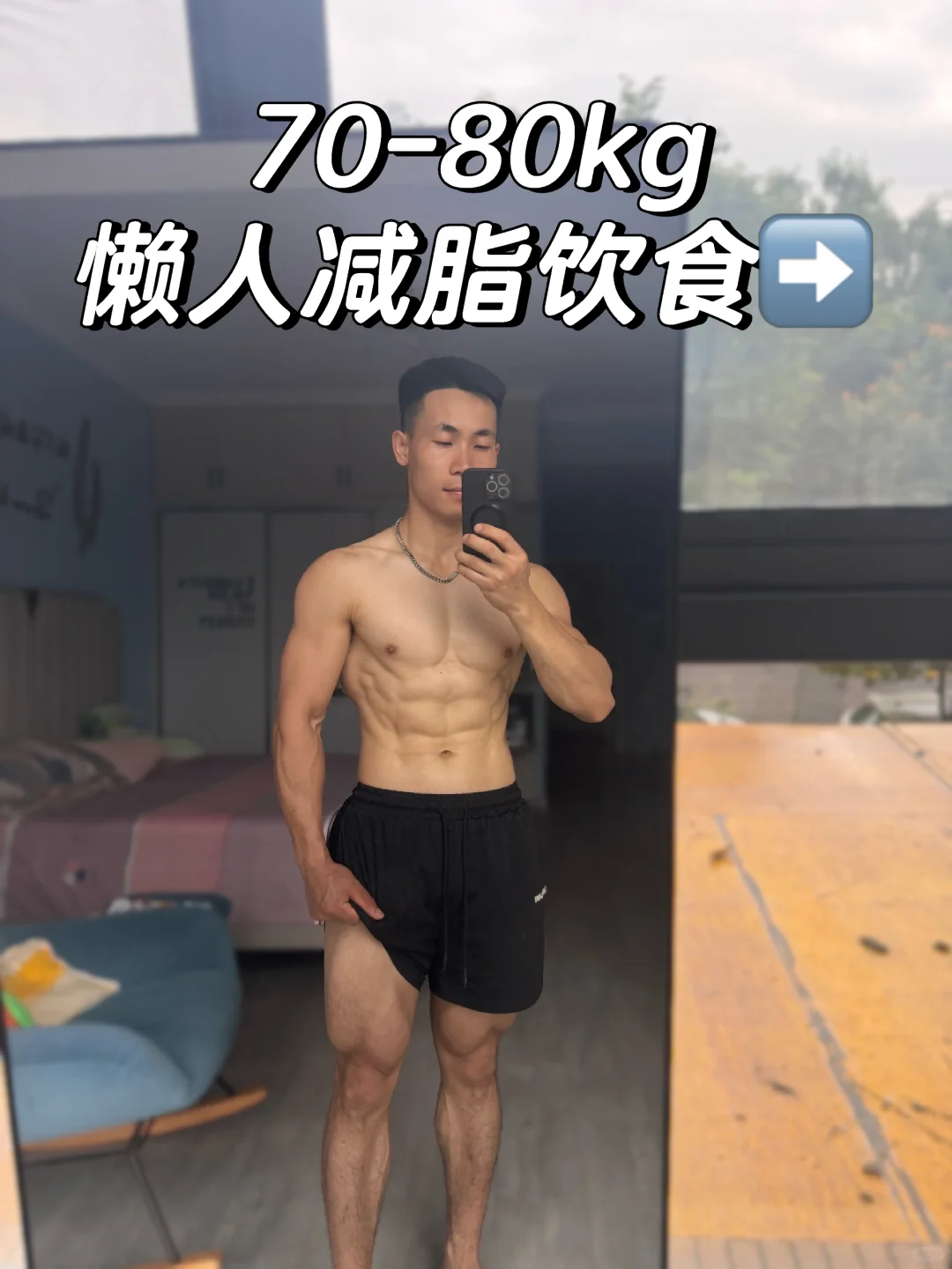 2个月减30斤｜减脂应该怎么吃呢？