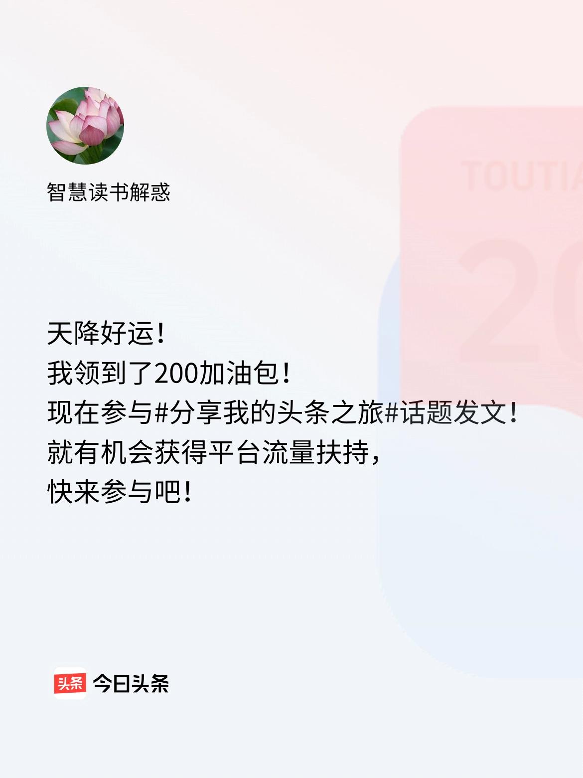 天降好运！我领到了200加油包！现在参与话题发文，就有机会获得平台流量扶持，快来
