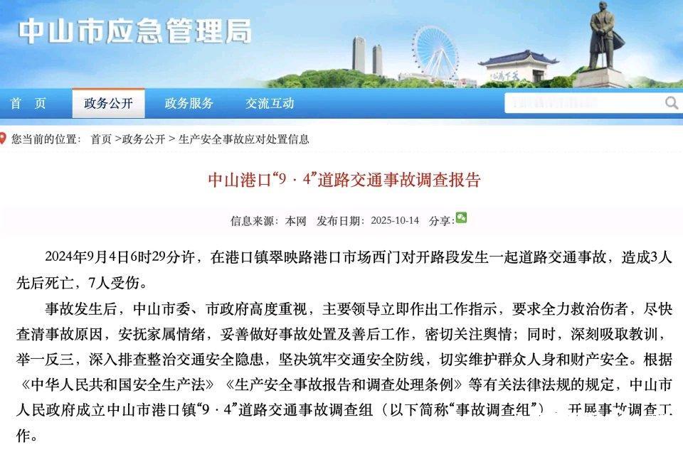 10月14日，中山市应急管理局发布了《中山港口“9·4”道路交通事故调查报告》。