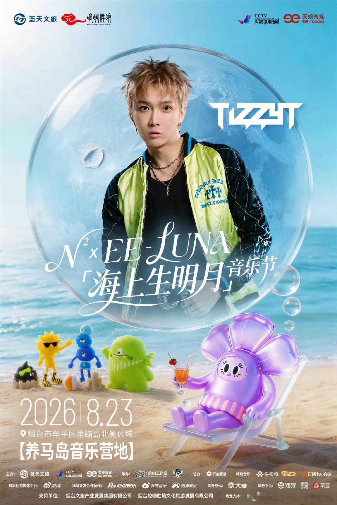 海上生明月音乐节全阵容官宣久违的余宇涵张子墨舞台终于要来啦！锁定烟台海上生明月音