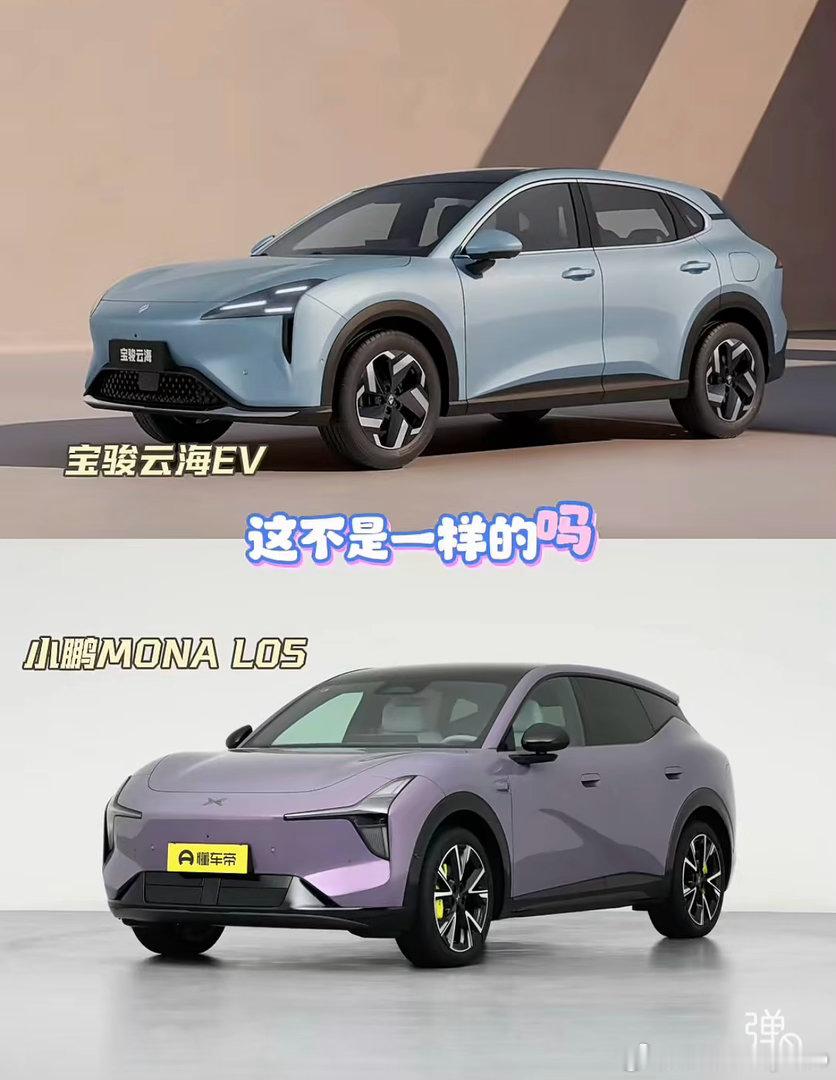 这不是一样的吗？ MONAL05 直接抄宝骏云海？年轻人太好骗了[嘻嘻][嘻嘻]