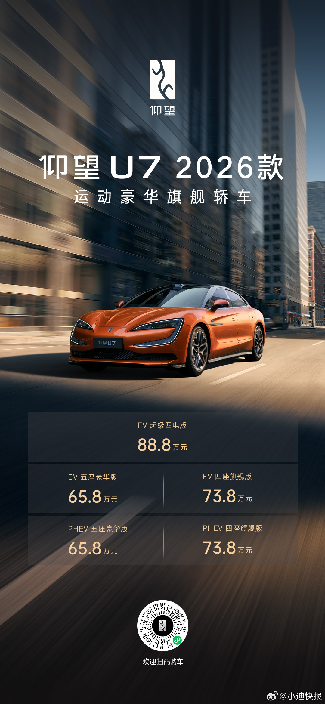 2026款仰望U7上市售价65.8万元起2026款仰望U8上市售价100.8万元