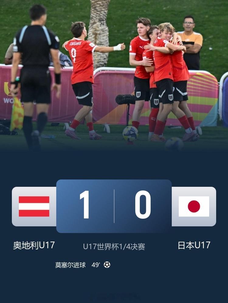 止步8强！U17世界杯-日本0-1奥地利遭淘汰 日本队12脚射门无果 11月21