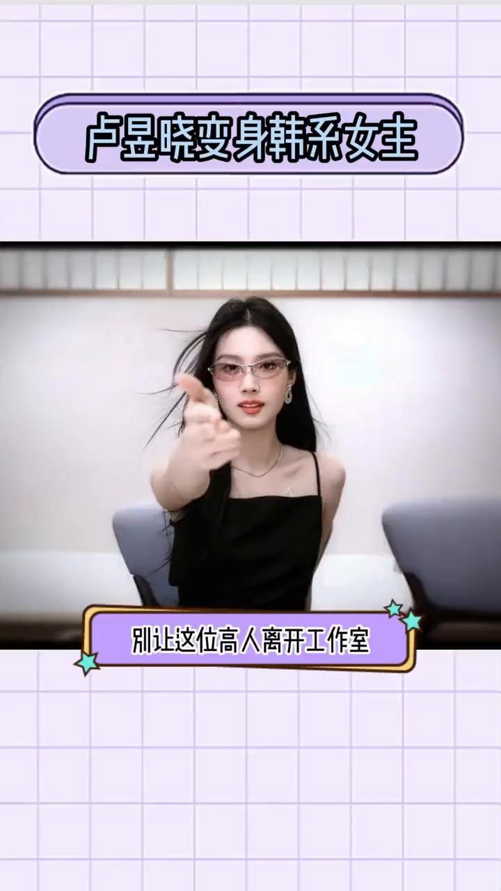 卢昱晓变身韩系女主。
普天同庆，卢昱晓工作室来寒假工了。卢昱晓近期视频突然不抽象