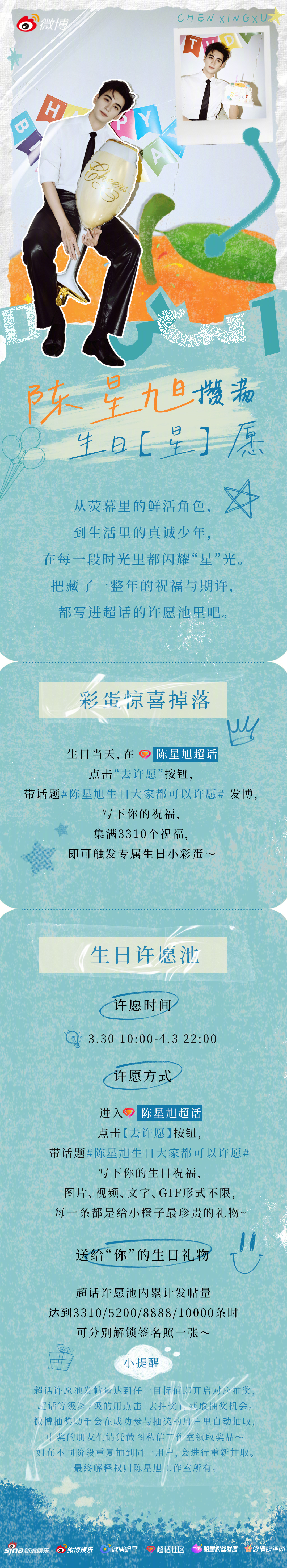 攒满「星」愿，将你的祝福与期许一起说给听！联合共同发起超话许愿池活动，即日起至4