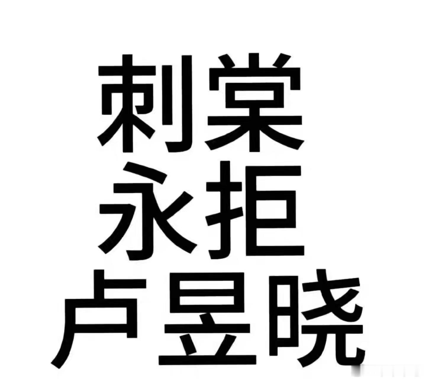 卢昱晓或将进组刺棠还有人不知道当年卢昱晓经纪人的恶心事吗？？永拒卢昱晓！要想埋剧