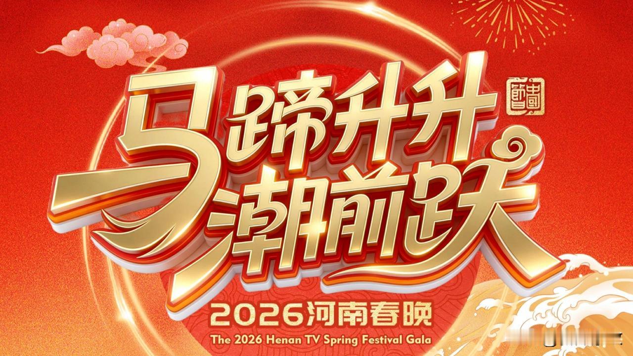 感觉河南台春晚的节目还是比较不错的，非常棒👍不知道《万马踏青》招谁惹谁了，后来