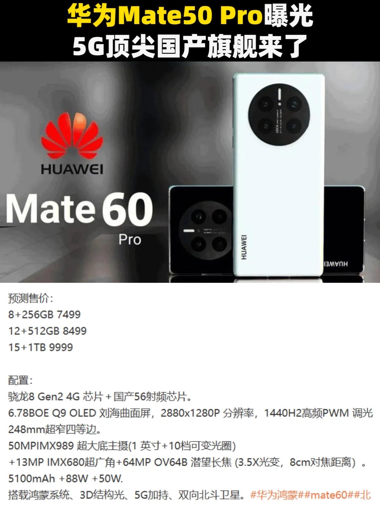 华为Mate60 Pro曝光，5G顶尖旗舰来了 华为mate60PRO #华为
