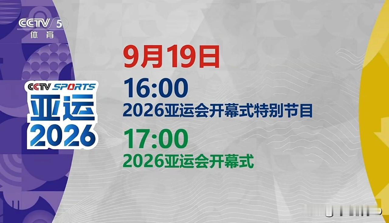 第20届日本爱知-名古屋亚运会，将于9月19日17：00正式拉开帷幕！
这是一场